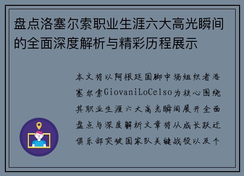 盘点洛塞尔索职业生涯六大高光瞬间的全面深度解析与精彩历程展示