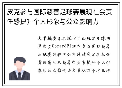 皮克参与国际慈善足球赛展现社会责任感提升个人形象与公众影响力