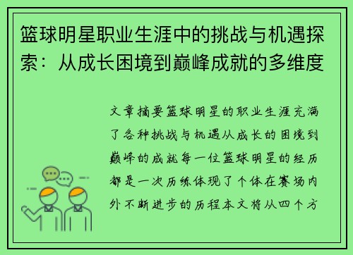 篮球明星职业生涯中的挑战与机遇探索：从成长困境到巅峰成就的多维度剖析