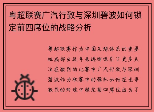 粤超联赛广汽行致与深圳碧波如何锁定前四席位的战略分析