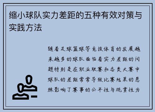 缩小球队实力差距的五种有效对策与实践方法