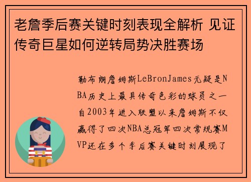 老詹季后赛关键时刻表现全解析 见证传奇巨星如何逆转局势决胜赛场 老詹季后赛关键时刻表现全解析 见证传奇巨星如何逆转局势决胜赛场