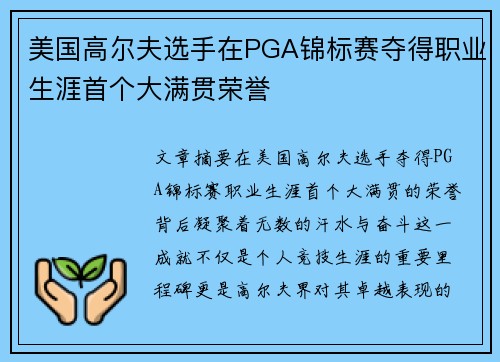美国高尔夫选手在PGA锦标赛夺得职业生涯首个大满贯荣誉 美国高尔夫选手在PGA锦标赛夺得职业生涯首个大满贯荣誉