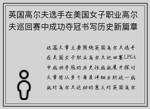 英国高尔夫选手在美国女子职业高尔夫巡回赛中成功夺冠书写历史新篇章 英国高尔夫选手在美国女子职业高尔夫巡回赛中成功夺冠书写历史新篇章