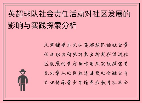 英超球队社会责任活动对社区发展的影响与实践探索分析