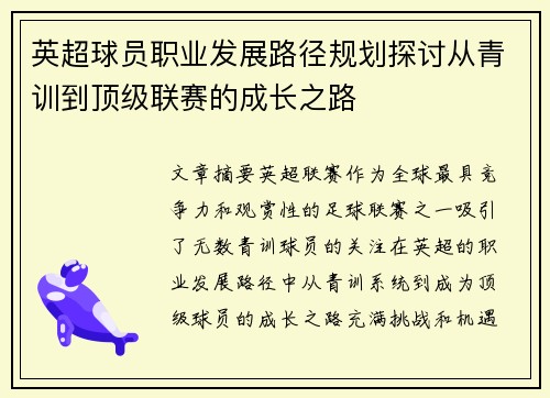 英超球员职业发展路径规划探讨从青训到顶级联赛的成长之路