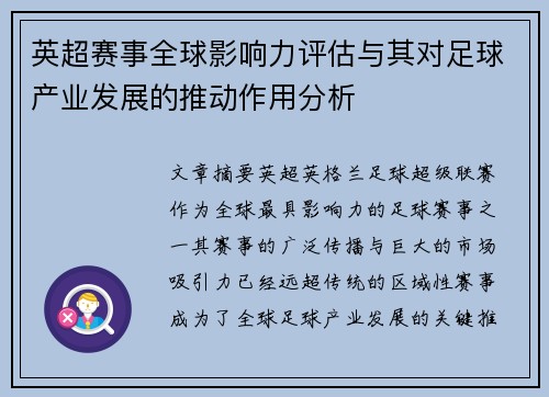 英超赛事全球影响力评估与其对足球产业发展的推动作用分析