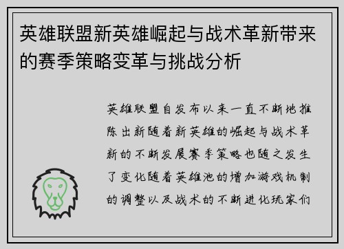 英雄联盟新英雄崛起与战术革新带来的赛季策略变革与挑战分析