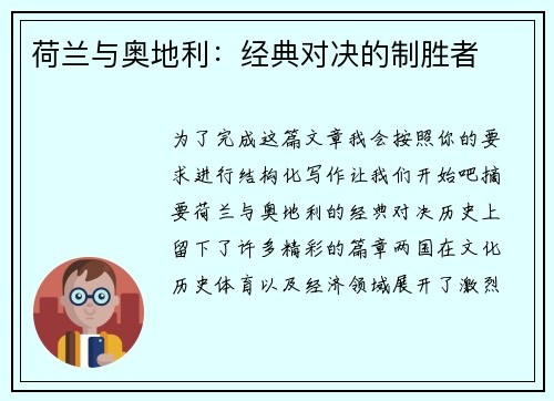 荷兰与奥地利:经典对决的制胜者 荷兰与奥地利:经典对决的制胜者