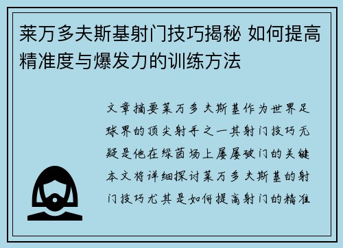 莱万多夫斯基射门技巧揭秘 如何提高精准度与爆发力的训练方法