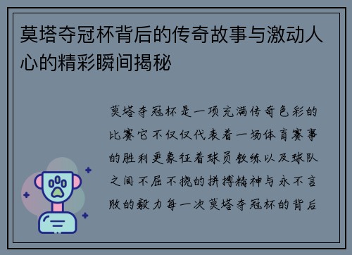 莫塔夺冠杯背后的传奇故事与激动人心的精彩瞬间揭秘