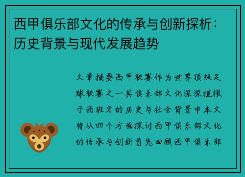 西甲俱乐部文化的传承与创新探析：历史背景与现代发展趋势