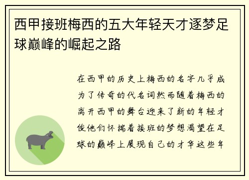 西甲接班梅西的五大年轻天才逐梦足球巅峰的崛起之路