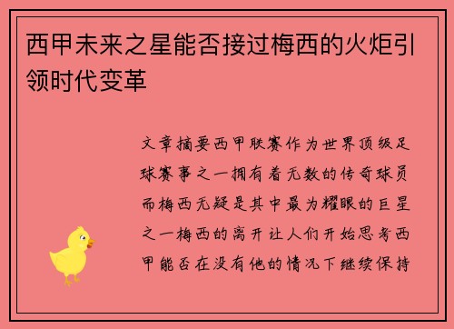 西甲未来之星能否接过梅西的火炬引领时代变革