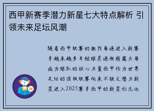 西甲新赛季潜力新星七大特点解析 引领未来足坛风潮