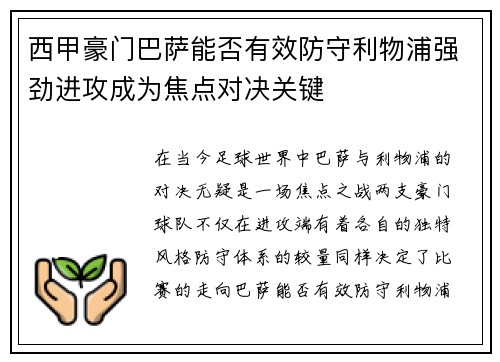 西甲豪门巴萨能否有效防守利物浦强劲进攻成为焦点对决关键
