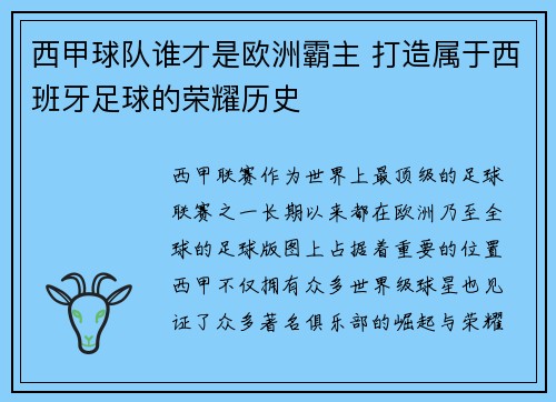 西甲球队谁才是欧洲霸主 打造属于西班牙足球的荣耀历史