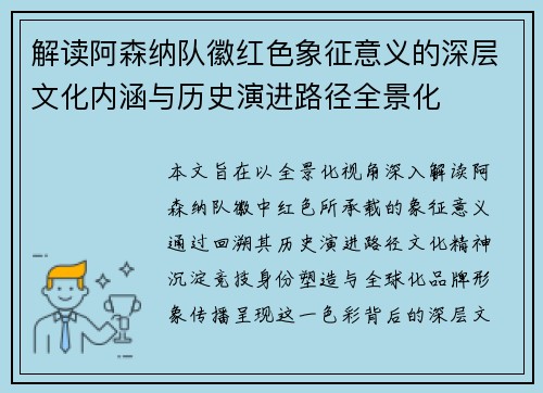解读阿森纳队徽红色象征意义的深层文化内涵与历史演进路径全景化
