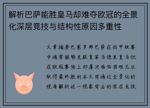 解析巴萨能胜皇马却难夺欧冠的全景化深层竞技与结构性原因多重性