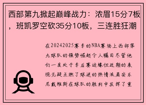 西部第九掀起巅峰战力：浓眉15分7板，班凯罗空砍35分10板，三连胜狂潮席卷！