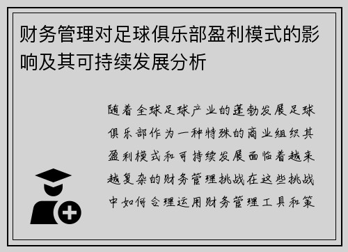 财务管理对足球俱乐部盈利模式的影响及其可持续发展分析