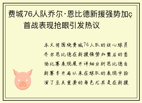 费城76人队乔尔·恩比德新援强势加盟首战表现抢眼引发热议 费城76人队乔尔·恩比德新援强势加盟首战表现抢眼引发热议