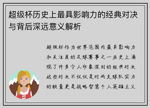 超级杯历史上最具影响力的经典对决与背后深远意义解析