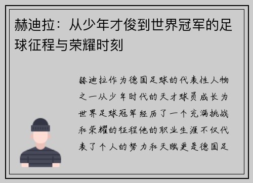 赫迪拉:从少年才俊到世界冠军的足球征程与荣耀时刻 赫迪拉:从少年才俊到世界冠军的足球征程与荣耀时刻