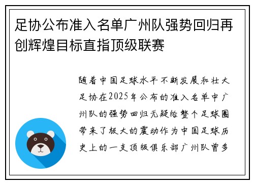 足协公布准入名单广州队强势回归再创辉煌目标直指顶级联赛
