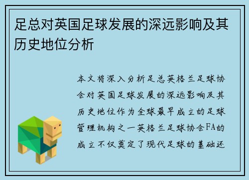 足总对英国足球发展的深远影响及其历史地位分析 足总对英国足球发展的深远影响及其历史地位分析