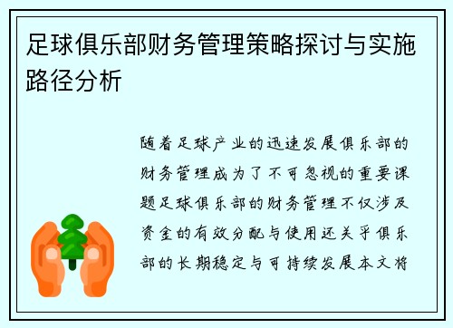 足球俱乐部财务管理策略探讨与实施路径分析