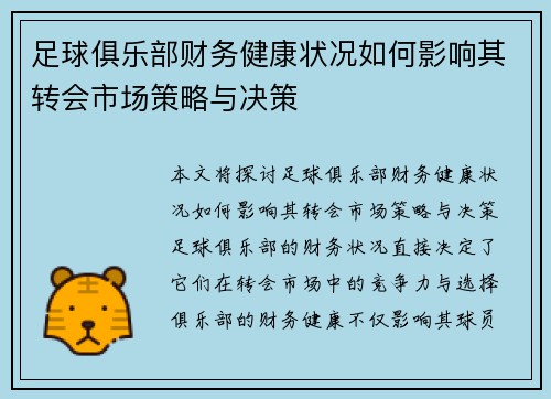 足球俱乐部财务健康状况如何影响其转会市场策略与决策