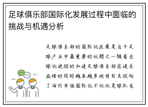 足球俱乐部国际化发展过程中面临的挑战与机遇分析 足球俱乐部国际化发展过程中面临的挑战与机遇分析