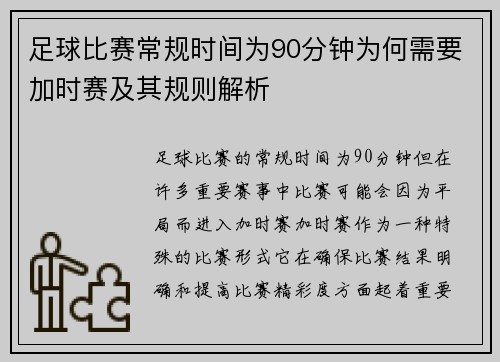 足球比赛常规时间为90分钟为何需要加时赛及其规则解析