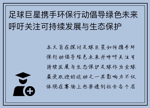足球巨星携手环保行动倡导绿色未来呼吁关注可持续发展与生态保护