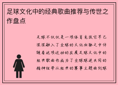 足球文化中的经典歌曲推荐与传世之作盘点 足球文化中的经典歌曲推荐与传世之作盘点