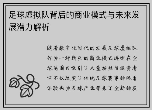 足球虚拟队背后的商业模式与未来发展潜力解析