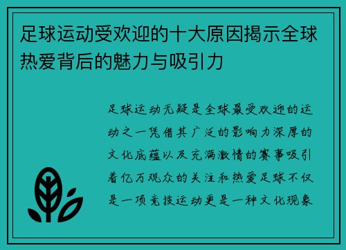 足球运动受欢迎的十大原因揭示全球热爱背后的魅力与吸引力